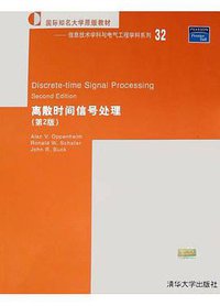 离散时间信号处理 (清华大学出版社 2005)