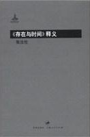 《存在与时间》释义