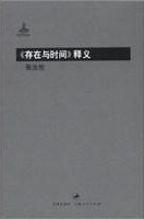 《存在与时间》释义 (世纪文景/上海人民出版社 2012)