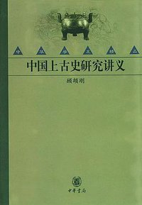 中国上古史研究讲义 (中华书局 2002)