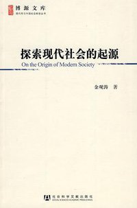 探索现代社会的起源 (社会科学文献出版社 2010)