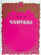哈农钢琴练指法 (湖南文艺出版社 1996)