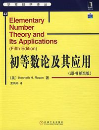 初等数论及其应用 (机械工业出版社 2009)