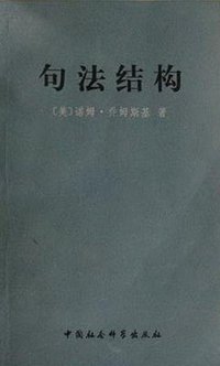 句法结构 (中国社会科学出版社)