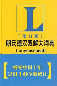 朗氏德汉双解大词典 (外语教研出版社 2010)