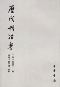 历代刑法考（共4册） (中华书局 2006)