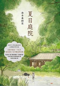 夏日庭院 (南海出版公司 2016)