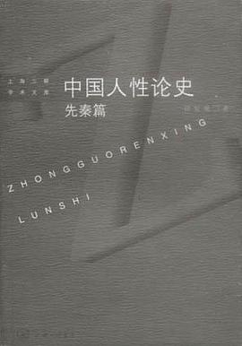 中国人性论史 先秦篇