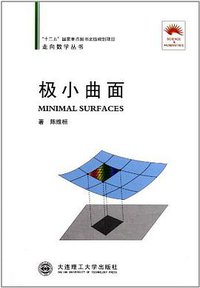 极小曲面 (大连理工大学 2011)