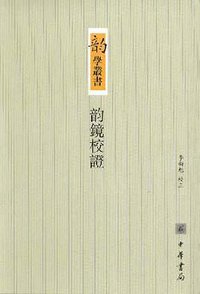 韵镜校证 (中华书局 2004)