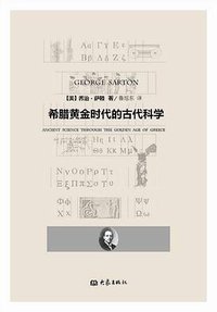 希腊黄金时代的古代科学 (大象出版社 2010)