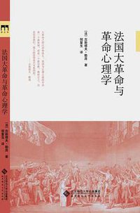 法国大革命与革命心理学 (北京师范大学出版社 2015)