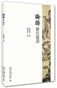 论语新注新译 (北京大学出版社 2016)
