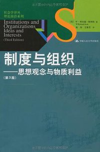 制度与组织 (中国人民大学出版社 2010)