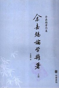 余嘉锡论学杂著（两册） (中华书局 2007)