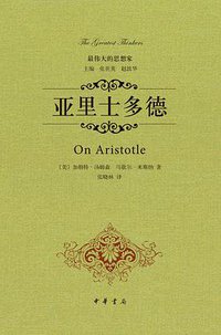 亚里士多德 (中华书局 2014)