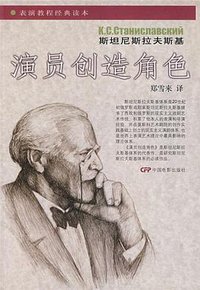 演员创造角色 (中国电影出版社 2006)