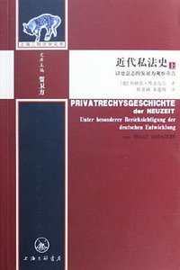 近代私法史（上下） (上海三联书店 2006)