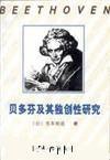 贝多芬及其独创性研究