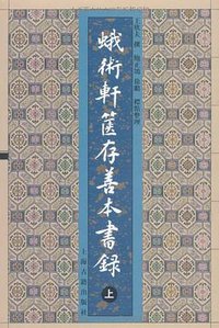 蛾术轩箧存善本书录(上下) (上海古籍出版社 2002)