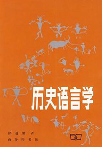 历史语言学 (商务印书馆 1991)