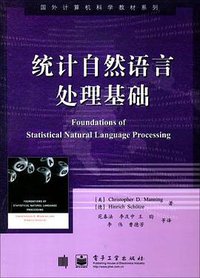 统计自然语言处理基础 (电子工业出版社 2005)