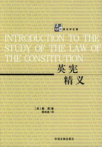 英宪精义 (中国法制出版社 2009)