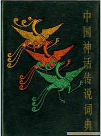 中国神话传说词典 (上海辞书出版社 1985)