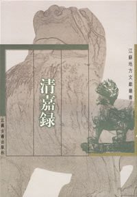 清嘉录 (江苏古籍出版社 1999)