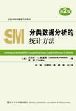 分类数据分析的统计方法 (社会科学文献出版社 2009)