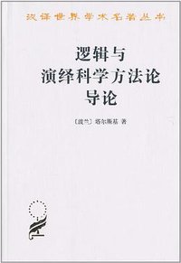 逻辑与演绎科学方法论导论 (商务印书馆 1963)