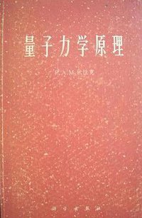 量子力学原理 (科学出版社 1965)