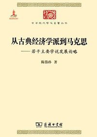 从古典经济学派到马克思 (商务印书馆 2014)