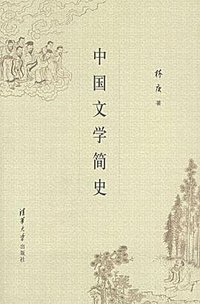 中国文学简史 (清华大学出版社 2007)