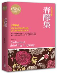 春醪集 (湖南文艺出版社 2011)