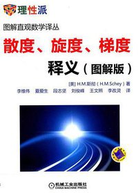 散度、旋度、梯度释义（图解版） (机械工业出版社 2015)