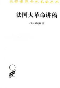 法国大革命讲稿 (商务印书馆 2012)