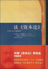 读《资本论》 (中央编译出版社 2008)