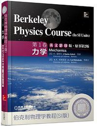 伯克利物理学教程（SI版）第1卷 力学 (机械工业出版社 2014)