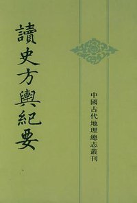 读史方舆纪要 (中华书局 2005)