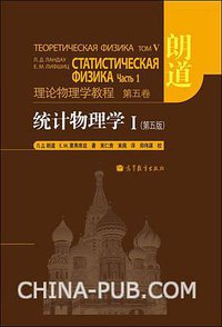统计物理学 I (高等教育出版社 2011)