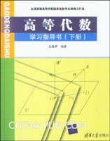 高等代数学习指导书（下册） (清华大学出版社 2009)