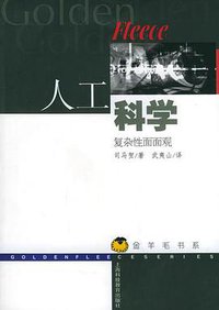 人工科学 (上海科技教育出版社 2004)