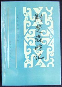 荆楚岁时记 (山西人民出版社 1987)