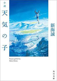小説 天気の子 (KADOKAWA 2019)