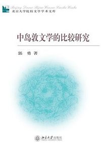 中岛敦文学的比较研究