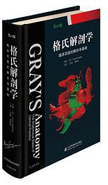 格氏解剖学（第41版） (山东科技出版社)