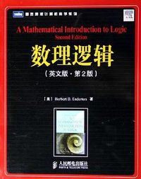 数理逻辑 (人民邮电出版社 2006)