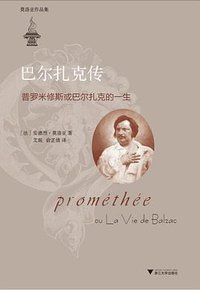 巴尔扎克传 (浙江大学出版社 2014)