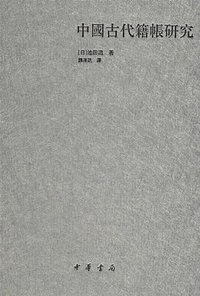 中国古代籍帐研究 (中华书局 2007)